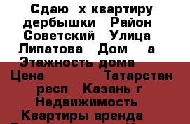 Сдаю 2х квартиру дербышки › Район ­ Советский › Улица ­ Липатова › Дом ­ 1а › Этажность дома ­ 9 › Цена ­ 12 000 - Татарстан респ., Казань г. Недвижимость » Квартиры аренда   . Татарстан респ.,Казань г.